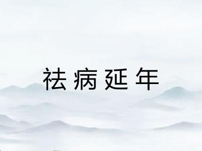 祛病延年