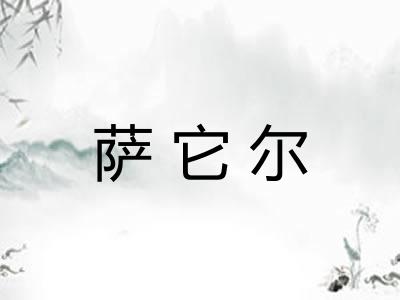 萨它尔