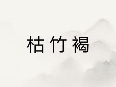 枯竹褐