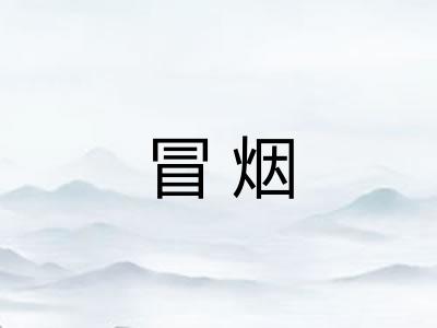 冒烟