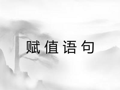 赋值语句