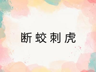 断蛟刺虎
