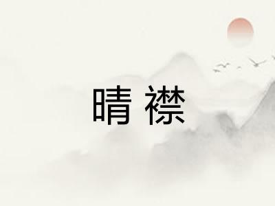 晴襟