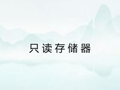 只读存储器