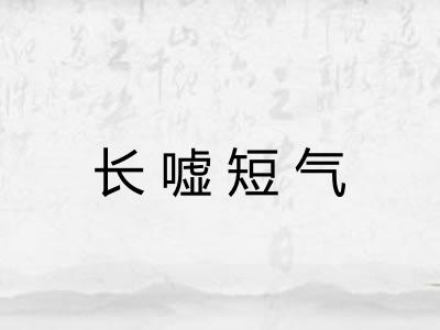 长嘘短气