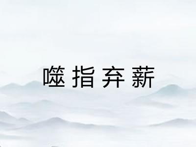 噬指弃薪