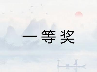 一等奖