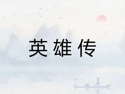 英雄传