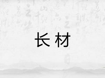 长材