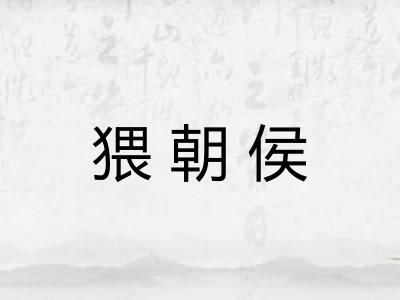猥朝侯