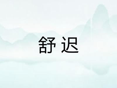 舒迟
