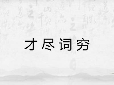 才尽词穷