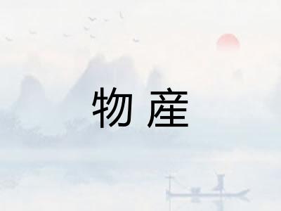 物産
