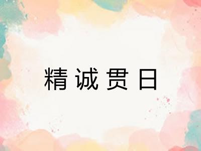 精诚贯日