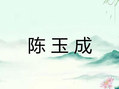 陈玉成