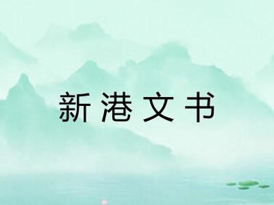 新港文书