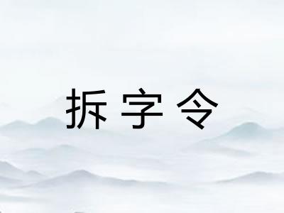 拆字令