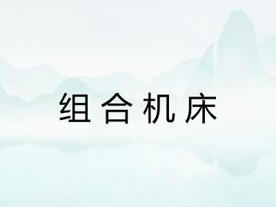 组合机床