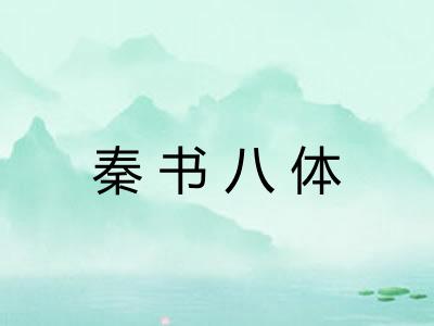 秦书八体