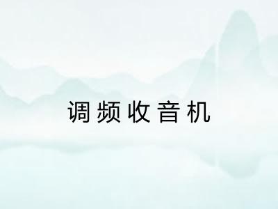 调频收音机