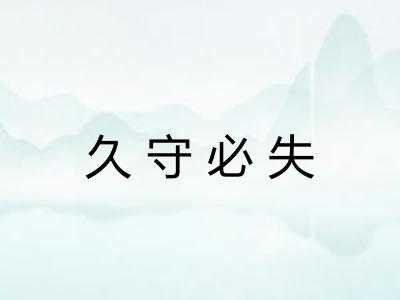 久守必失