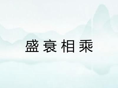 盛衰相乘