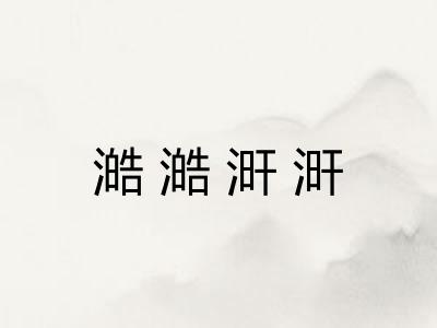 澔澔涆涆