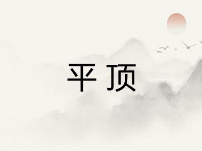 平顶