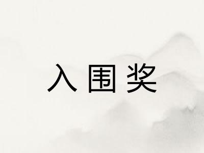 入围奖