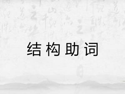 结构助词