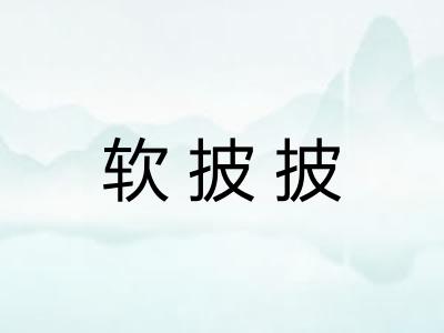 软披披