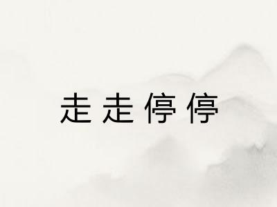走走停停