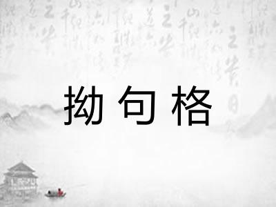 拗句格