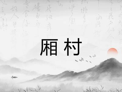 厢村