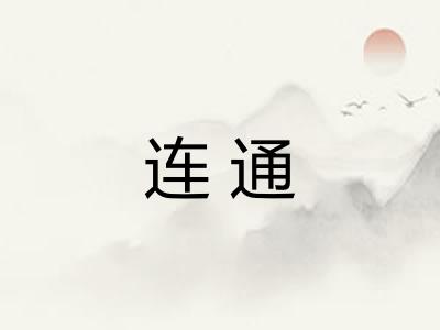 连通