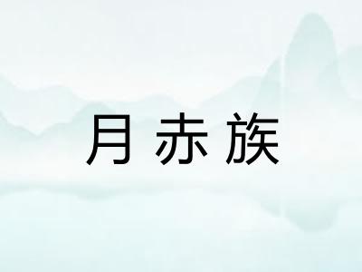 月赤族