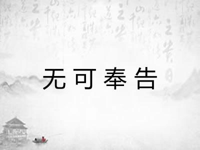 无可奉告