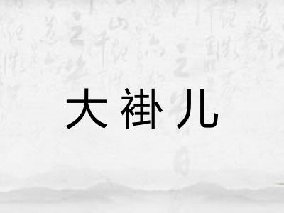 大褂儿