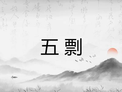五剽