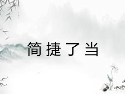 简捷了当