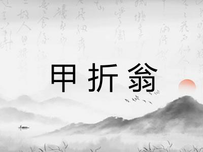 甲折翁