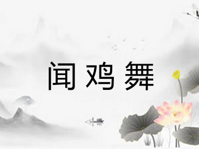 闻鸡舞
