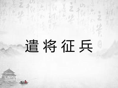 遣将征兵