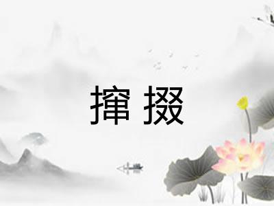 撺掇