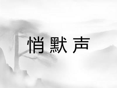 悄默声