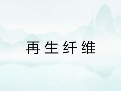 再生纤维