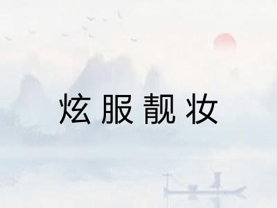 炫服靓妆