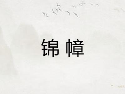 锦幛