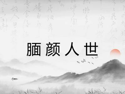 腼颜人世