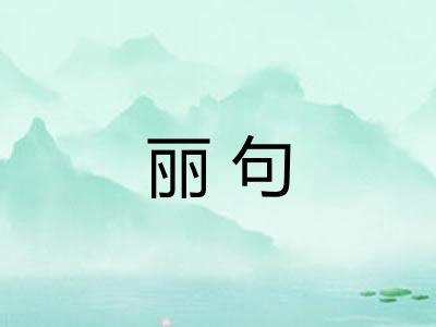 丽句